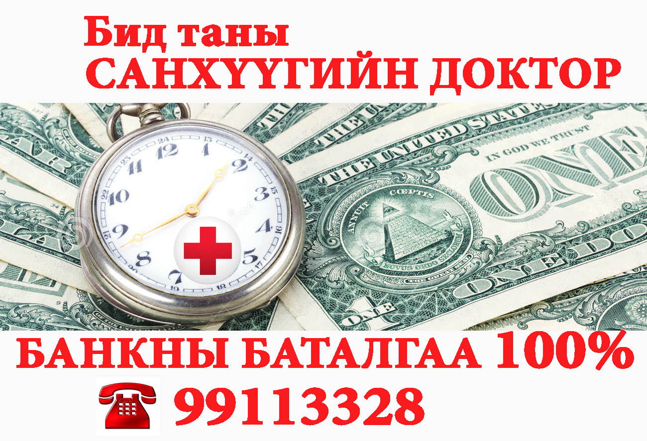 БАНКНЫ БАТАЛГАА 100% ГАРГАНА. 99113328 